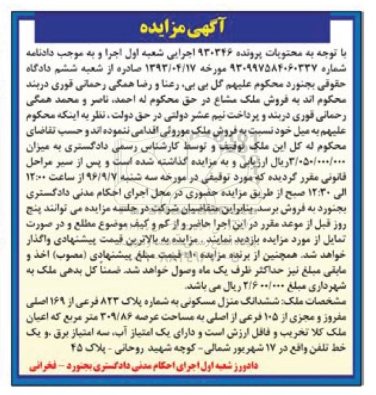 مزایده،مزایده ششدانگ منزل مسکونی به شماره پلاک 823 فرعی