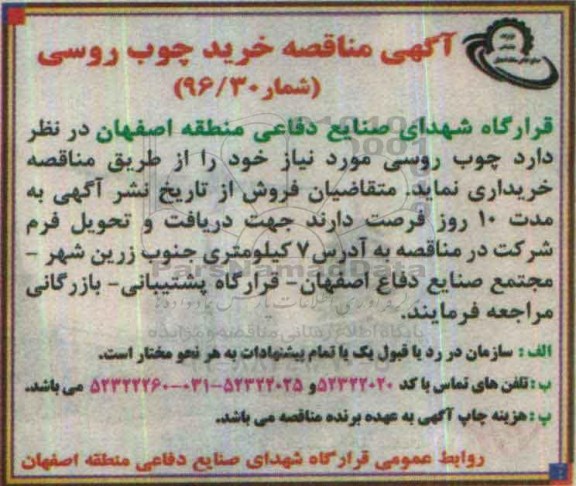 آگهی مناقصه, مناقصه خرید چوب روسی