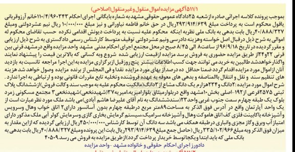 مزایده,مزایده دو دانگ و 234 هزارم یک دانگ مشاع از سه دانگ از ششدانگ پلاک ثبتی