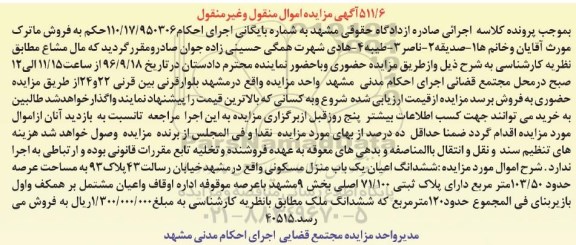 مزایده،مزایده ششدانگ اعیان منزل مسکونی عرصه 103.50متر