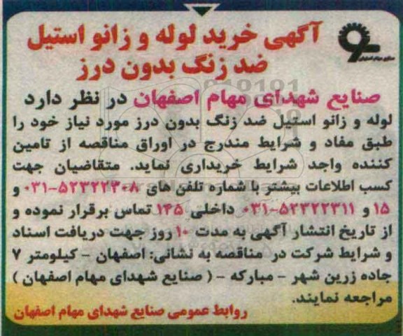 آگهی مناقصه, مناقصه خرید لوله و زانو استیل ضد زنگ بدون درز