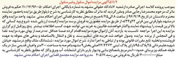 مزایده،مزایده ششدانگ ملک عرصه سیصد متر