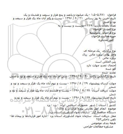 مناقصه ,مناقصه انجام امور نظارتی پروژه های آب و خاک