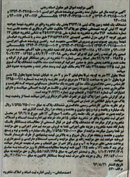 مزایده,مزایده ششدانگ زمین بخش یک شاهرود 