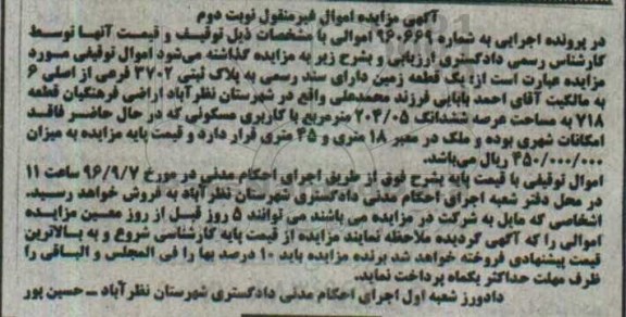 مزایده,مزایده یک قطعه زمین مساحت عرصه 204.05متر