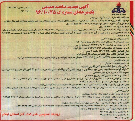 آگهی تجدید مناقصه عمومی یک مرحله ای , تجدید مناقصه پروژه خط تغذیه گاز از روستای دشت عباس... (نوبت دوم)