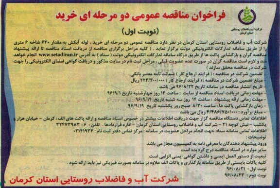 فراخوان مناقصه عمومی, فراخوان مناقصه خرید لوله آبکش به مقدار 630 شاخه 6 متری