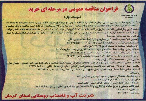 فراخوان مناقصه عمومی, فراخوان مناقصه خرید اتاقک پیش ساخته موتورخانه