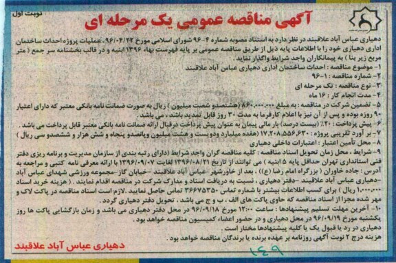 آگهی مناقصه, مناقصه عملیات پروژه احداث ساختمان اداری