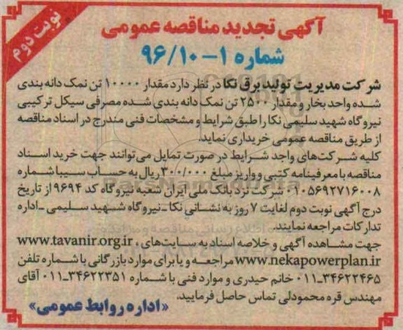 آگهی تجدید مناقصه عمومی , مناقصه مقدار 10000 تن نمک دانه بندی شده واحد بخار و ...تجدید نوبت دوم