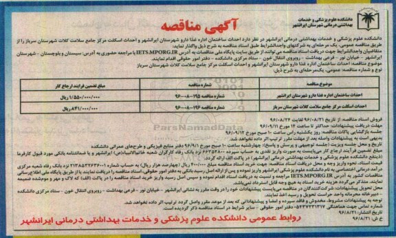آگهی مناقصه ، آگهی مناقصه واگذاری احداث ساختمان اداره غذا دارو 