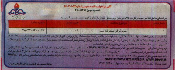مناقصه عمومی, مناقصه ​سونوگرافی پیشرفته مبله
