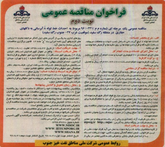 فراحوان مناقصه عمومی, مناقصه احداث خط لوله 8 اینچ آبرسانی به دکلهای حفاری- نوبت دوم 