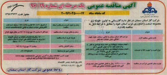 مناقصه عمومی , مناقصه عمومی گازرسانی به اولین خوشه زیر مجموعه صنعت و کشاورزی - نوبت دوم 