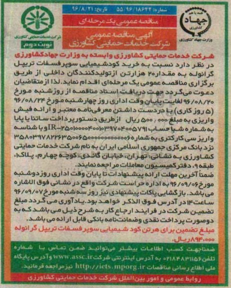آگهی مناقصه عمومی , مناقصه خرید کود شیمیایی سوپر فسفات تریپل گرانوله نوبت دوم