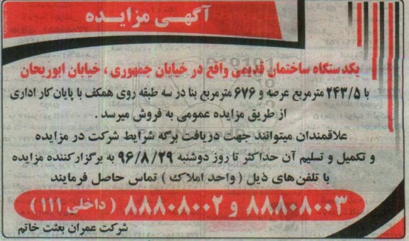 مزایده,مزایده یک دستگاه ساختمان قدیمی عرصه 243.5 متر 96.8.21