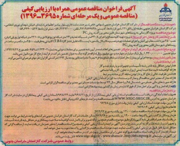 آگهی فراخوان مناقصه عمومی , مناقصه پروژه گازرسانی به روستاهای