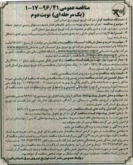 مناقصه عمومی, مناقصه اجرای طرح های بهینه سازی تابلوهای فشار ضعیف پست های زمینی در چهار منطقه نوبت دوم 