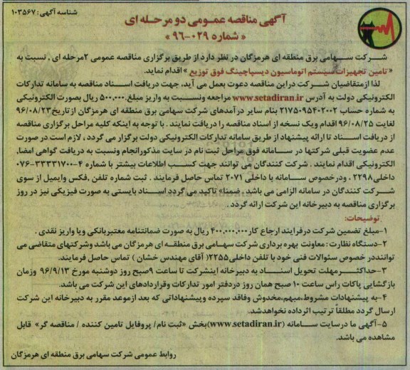 آگهی مناقصه عمومی ، مناقصه تامین تجهیزات سیستم اتوماسیون دیسپاچینگ
