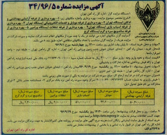 آگهی مزایده، مزایده بهره برداری از غرفه آرایشی....