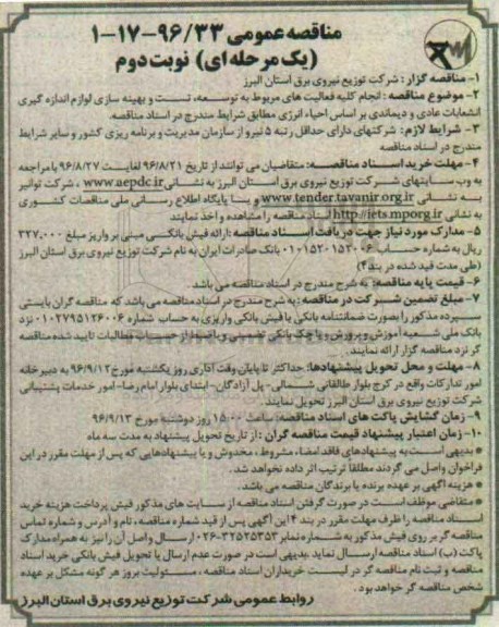 مناقصه انجام کلیه فعالیت های مربوط به توسعه، تست و بهینه سازی لوازم اندازه گیری انشعابات عادی و دیماندی...نوبت دوم