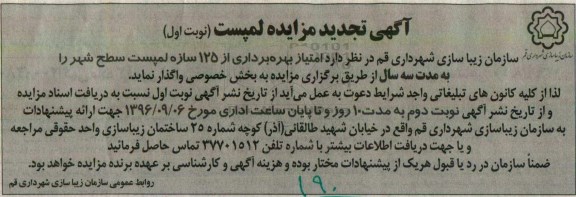 مزایده, تجدید مزایده 125 سازه لمپست سطح شهر