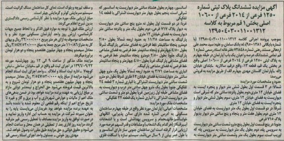 مزایده,مزایده ششدانگ آپارتمان با قدمت نه سال