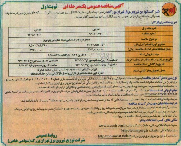 آگهی مناقصه عمومی یک مرحله ای , مناقصه اجرای عملیات انتقال نیرو و برقرسانی شبکه های توزیع نیرو در محدوده عملیاتی- نوبت اول 96.8.21