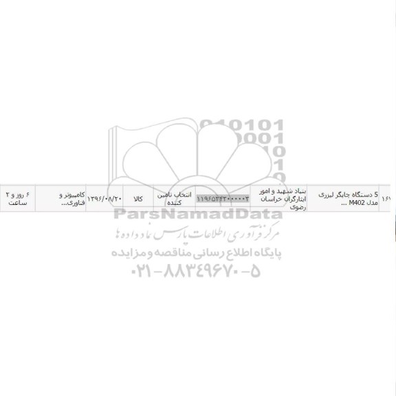استعلام ,استعلام 5 دستگاه چاپگر لیزری مدل M402...