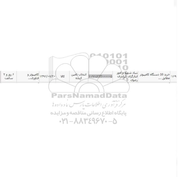 استعلام، استعلام خرید 10 دستگاه کامپیوتر 