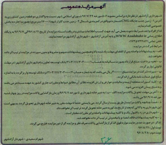 آگهی مزایده عمومی, مزایده  واگذاری بصورت اجاره  دو قطعه زمین کشاورزی