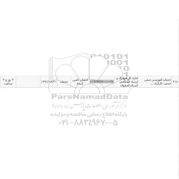 استعلام  ، استعلام خدمات آموزشی