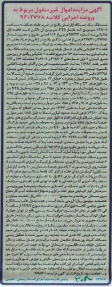 مزایده,مزایده ششدانگ اپارتمان مساحت 129.08متر