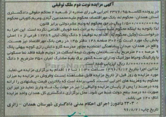 مزایده,مزایده ششدانگ پلاک ثبتی عرصه دویست متر 