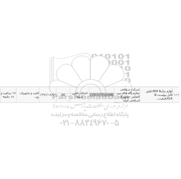 استعلام,استعلام لوازم برق