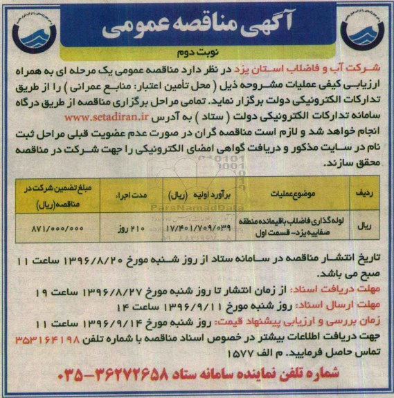 مناقصه , مناقصه لوله گذاری فاضلاب باقیمانده منطقه نوبت دوم 