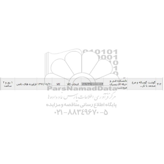 استعلام, استعلام ​گوشت گوساله و مرغ منجمد 