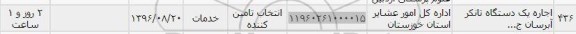استعلام,استعلام اجاره یک دستگاه تانکر آبرسان