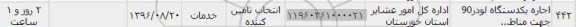 استعلام, استعلام اجاره یک دستگاه لودر 90 