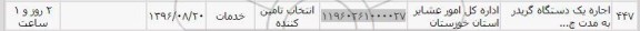 استعلام, استعلام اجاره یک دستگاه گریدر به مدت ...