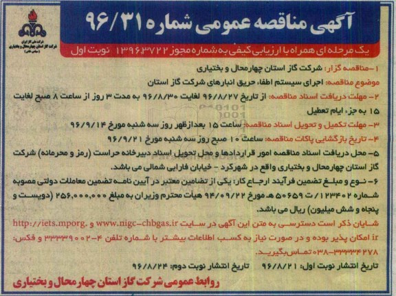 آگهی مناقصه عمومی یک مرحله ای , مناقصه اجرای سیستم اطفاء حریق