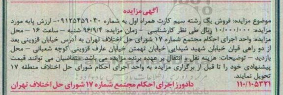 آگهی مزایده , مزایده فروش یک رشته سیم کارت همراه اول