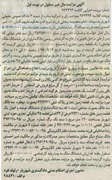 مزایده,مزایده ششدانگ ملک یک قطعه زمین تجاری نوبت اول