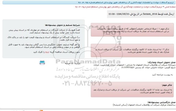 استعلام , استعلام ترمیم آسفالت حوادث و انشعابات لوله گذاری آب و فاضلاب