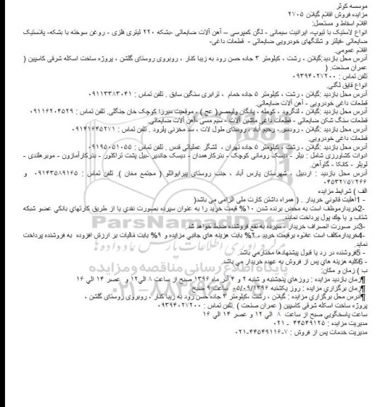 مزایده, مزایده فروش انواع لاستیک، ایرانیت، لگن کمپرسی، آهن آلات ضایعاتی...