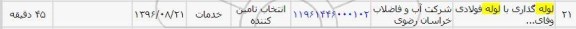 استعلام , استعلام لوله گذاری با لوله فولادی