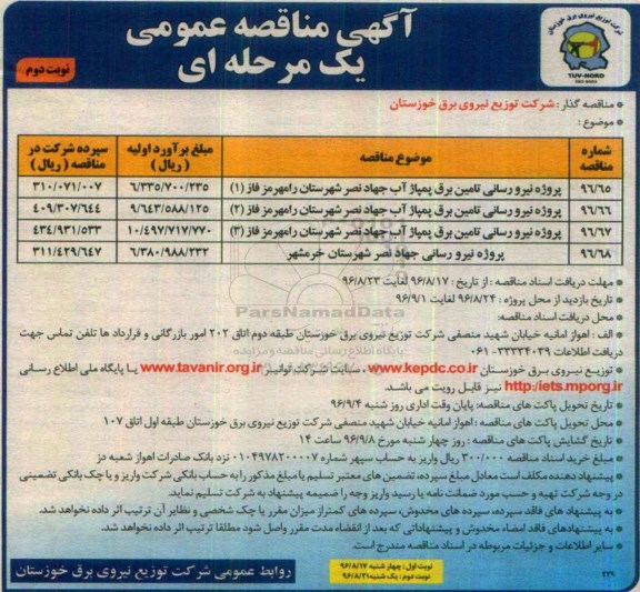 مناقصه عمومی یک مرحله ای , مناقصه پروژه نیرورسانی تامین برق پمپاژ آب نوبت دوم 