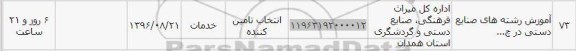 استعلام, استعلام آموزش رشته های صنایع دستی
