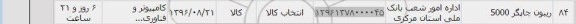 استعلام , استعلام ریبون چاپگر 5000