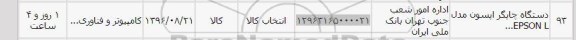 استعلام, استعلام دستگاه چاپگر اپسون مدل epson L